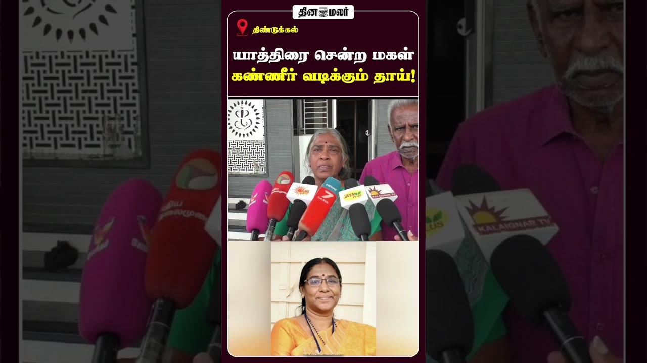 யாத்திரை சென்ற மகள் கண்ணீர் வடிக்கும் தாய்!