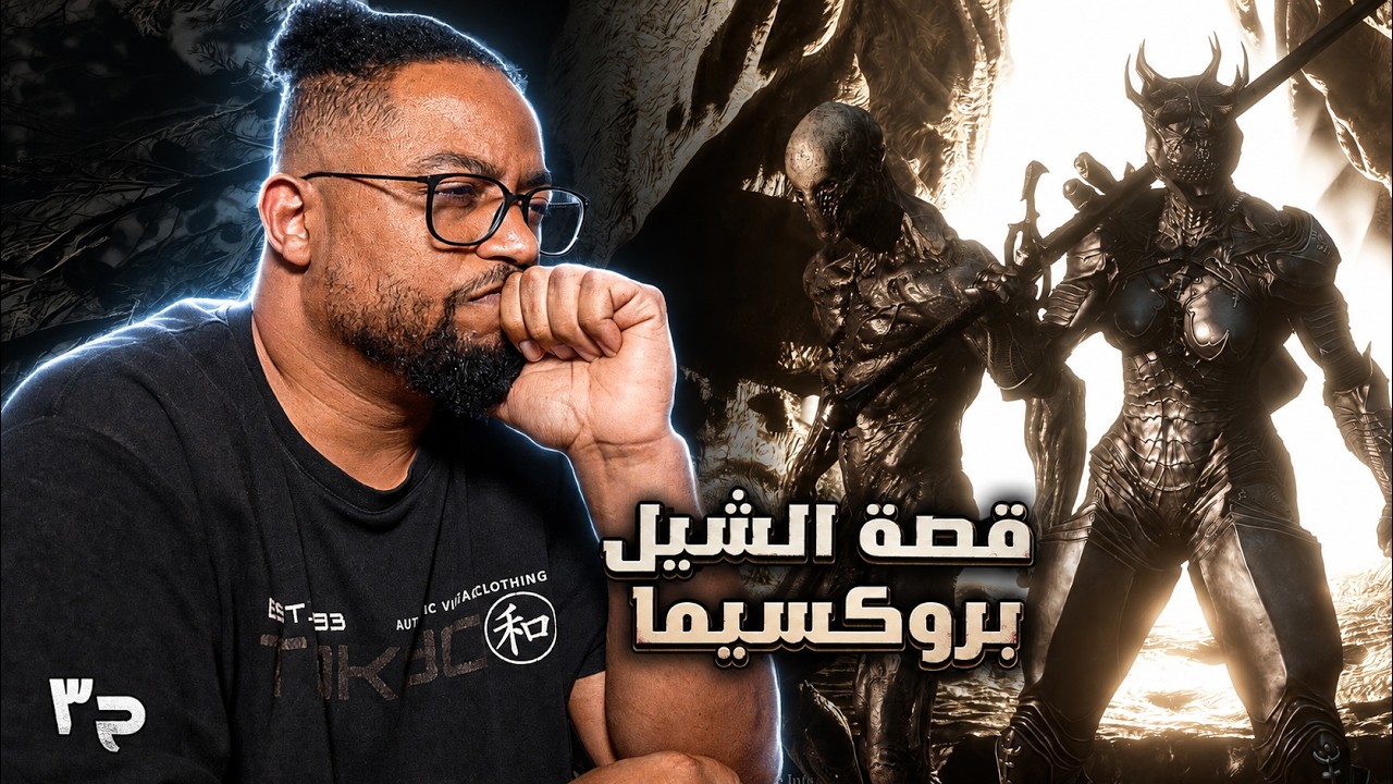 مورتال شيل ٢ | ح٣ | عندي مشكلة مع اللعبة | Mortal Shell 2