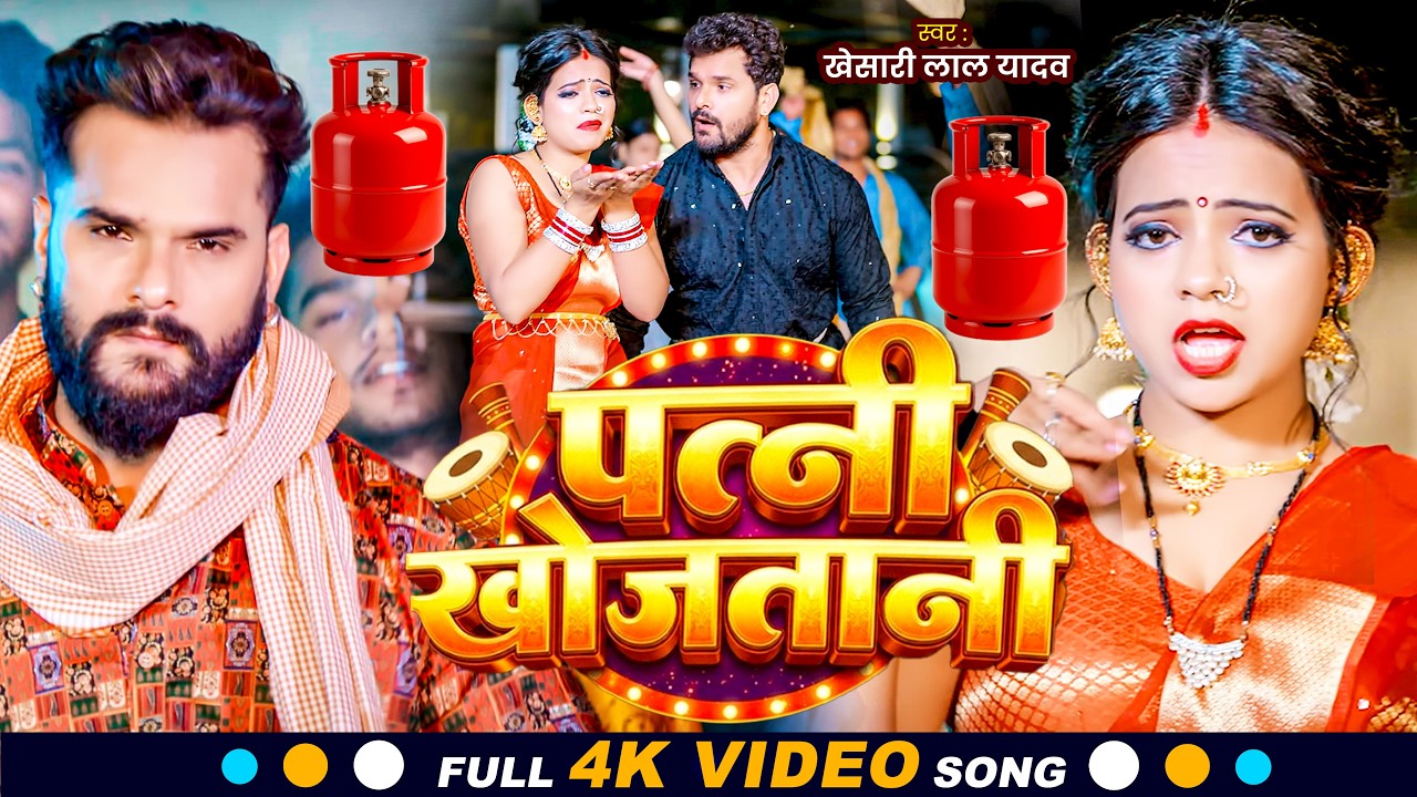 #Video | #Khesari Lal Yadav | पत्नी खोजतानी | #Shilpi Raj | Patni Khojatani | New Bhojpuri Song 2026