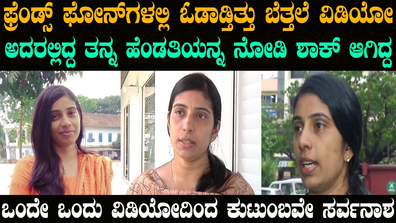 ಫ್ರೆಂಡ್ ಕಳಿಸಿದ್ದ ತನ್ನ ಹೆಂಡತಿಯ ವಿಡಿಯೋ ನೋಡಿ ಶಾಕ್ ಆಗಿದ್ದ ಗಂಡ |  ⁨@karnatakatoday⁩  | Kerala Shobha Case