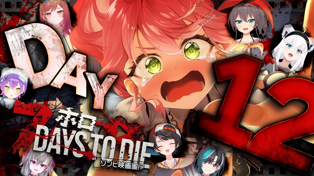 【7Days to Die】#ホロ7大豆劇場 DAY１２ 襲撃回🔥あらたな７大豆のはじまりだにぇえええええええええ‼【ホロライブ/さくらみこ】