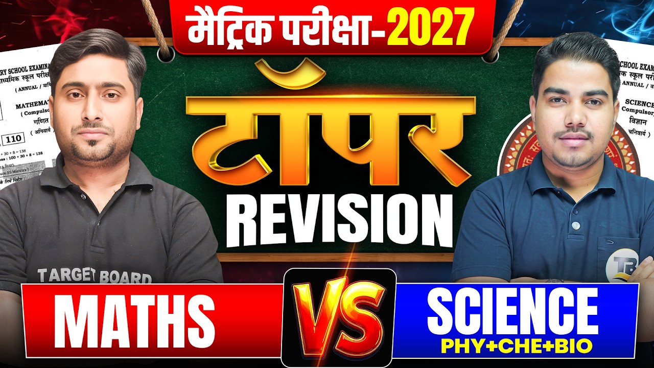 MATH और SCIENCE का टॉपर वाला मुकावला | Bihar Board Class 10th Math | Bihar Board Class 10th Science