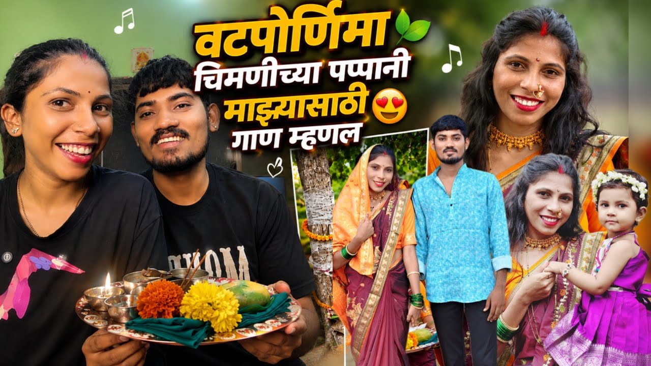  वटपौर्णिमेच्या शुभ मुहूर्तावर चिमणीच्या पप्पानी माझ्यासाठी गाण म्हणल😅असा होता आजचा दिवस 🌻|#momlife 