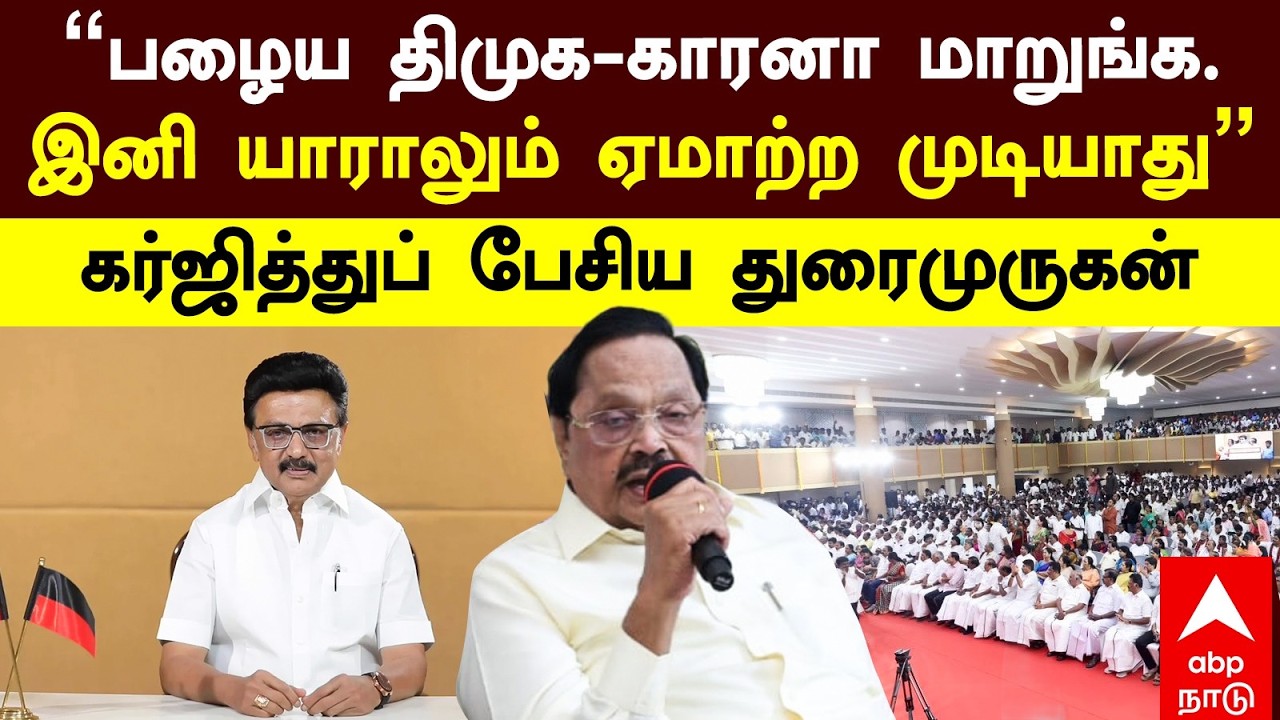 Duraimurugan | "பழைய திமுக-காரனா மாறுங்க.. இனி யாராலும் ஏமாற்ற முடியாது" கர்ஜித்து பேசிய துரைமுருகன்