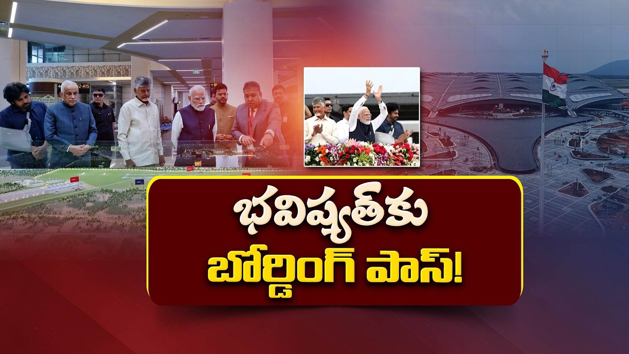 ఉత్తరాంధ్రలో కొత్త జోష్, భోగాపురం విమానశ్రయ ప్రారంభోత్సవంతో వెనుకబాటుకు చెక్