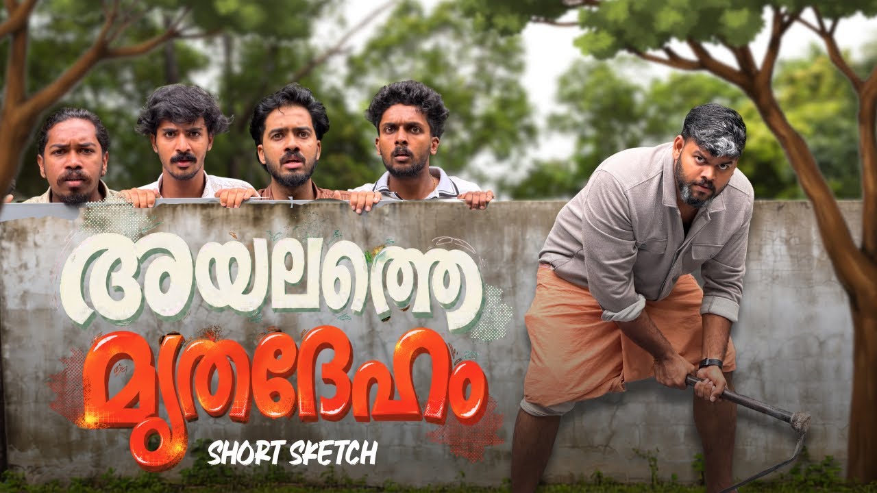 അയലത്തെ മൃതദേഹം 😂💀 | Comedy Short Sketch 