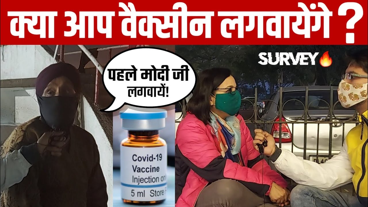 क्या आप Covid Vaccine लगवायेंगे ? Public on Covid Vaccine Survey | #Covishield and #Covaxin