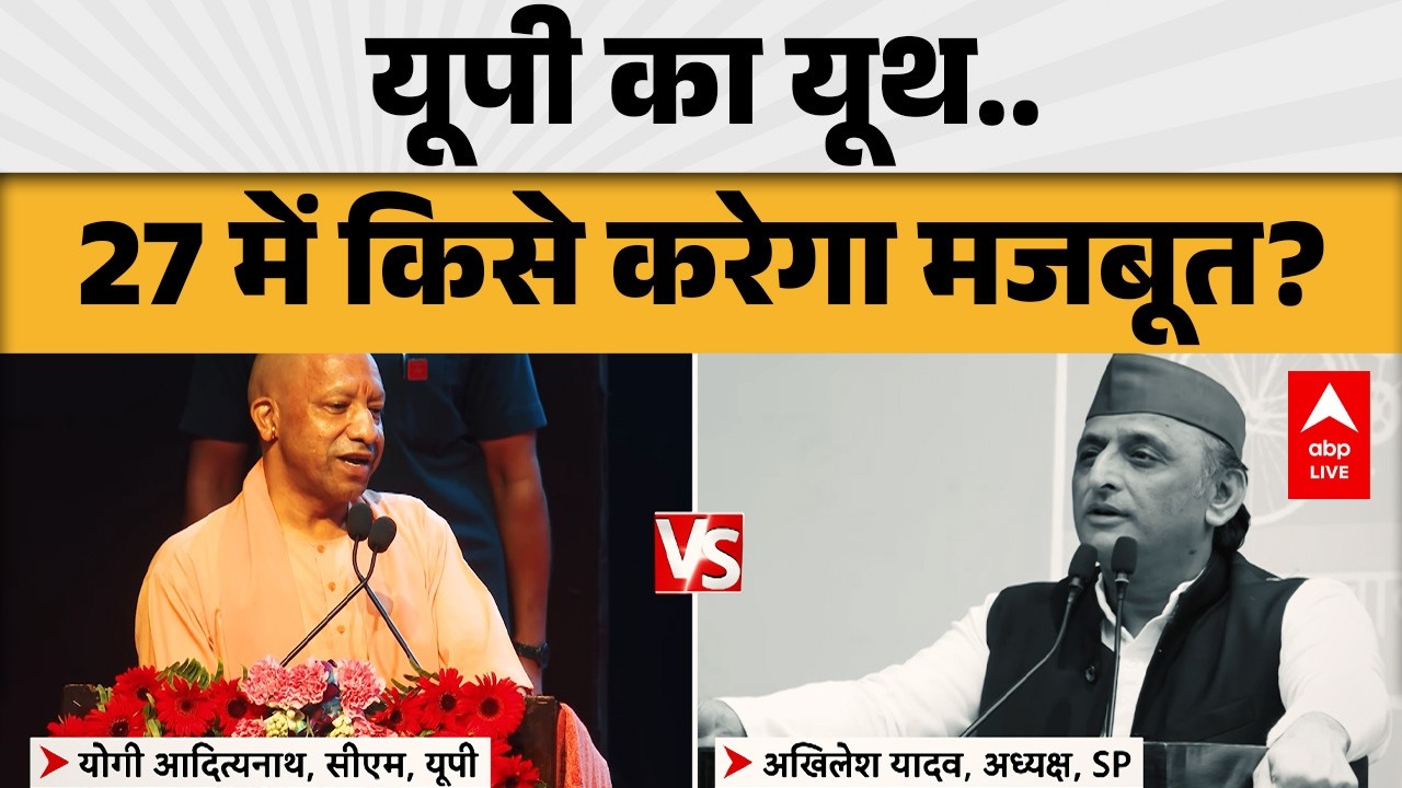 UP ELECTION 2027: यूपी का यूथ... 27 में किसे करेगा मजबूत? |ABPLIVE