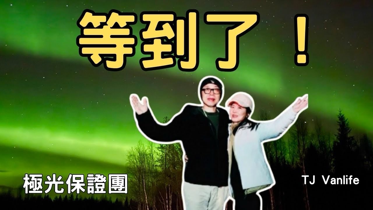 【北歐 EP3 🇫🇮羅瓦涅米｜芬蘭 】極光保證團真的有用嗎？為了省 4 歐 在天黑寒冷又下雨中拉著行李走了 24 分鐘到飯店，夫妻差點翻臉｜堤那吉米日常 TJ VanLife