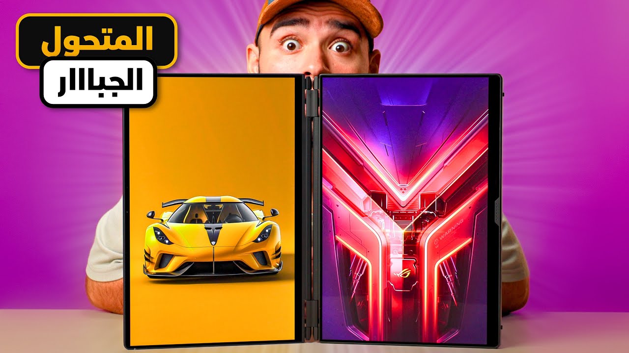 لابتوب متحول بأقوى مواصفات في العالم !! 