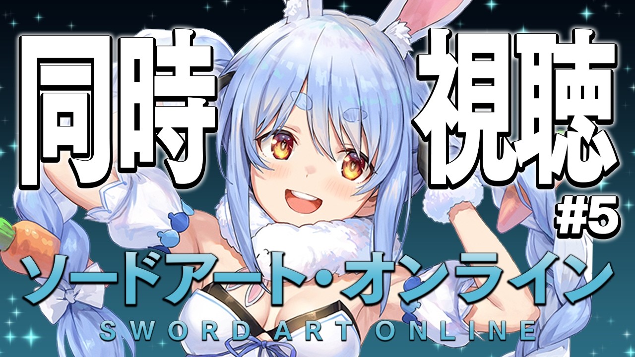 #最終回【初見】『ソードアート・オンライン』同時視聴【ホロライブ/兎田ぺこら】