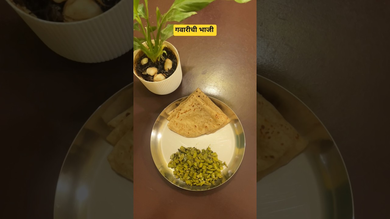 हिरव्या ठेच्यामधली गवारीची भाजी!             #cooking #baking #easyrecipe #swaaddiaries