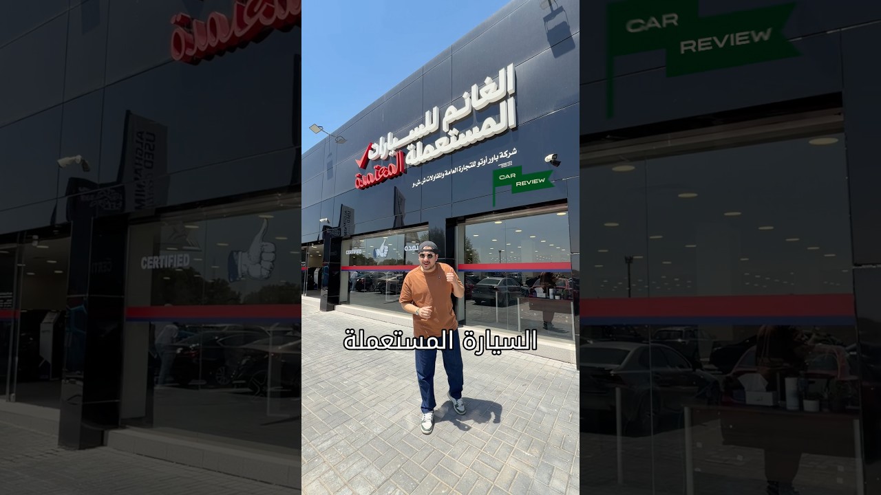 مع صناعات الغانم شروة سيارتك صارت وايد أسهل 😎