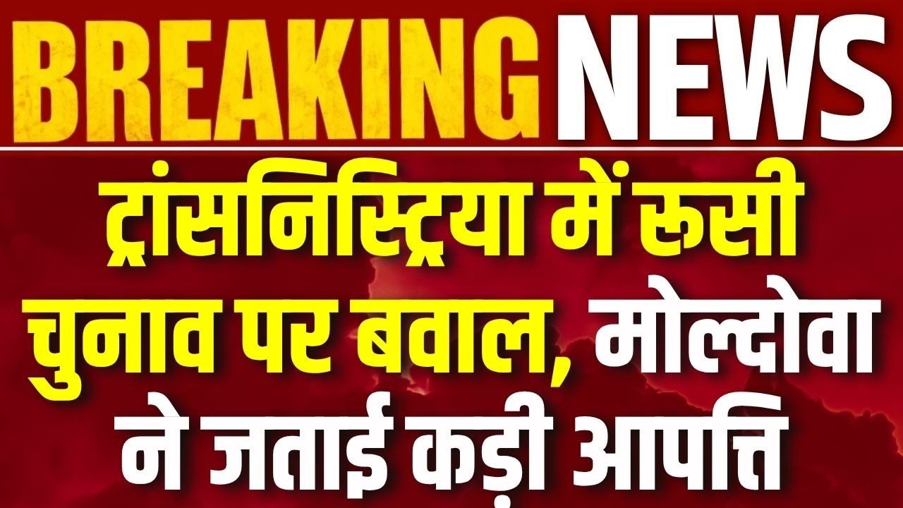 Russia Election : रूस के चुनाव पर मोल्दोवा का विरोध, ट्रांसनिस्ट्रिया बना नया तनाव केंद्र | Breaking