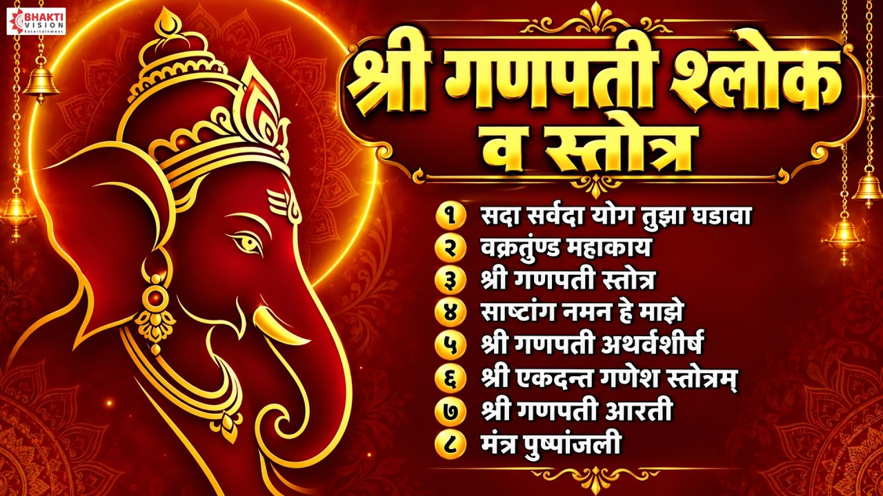 श्री गणपतीचे श्लोक | गणपती स्तोत्र | साष्टांग नमन हे माझे | गणपती अथर्वशीर्ष | गणपती आरती | मंत्र