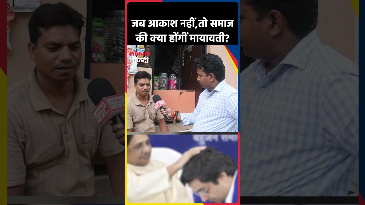 Akash Anand की नहीं,तो समाज की क्या होंगीं Mayawati? BSP | UP