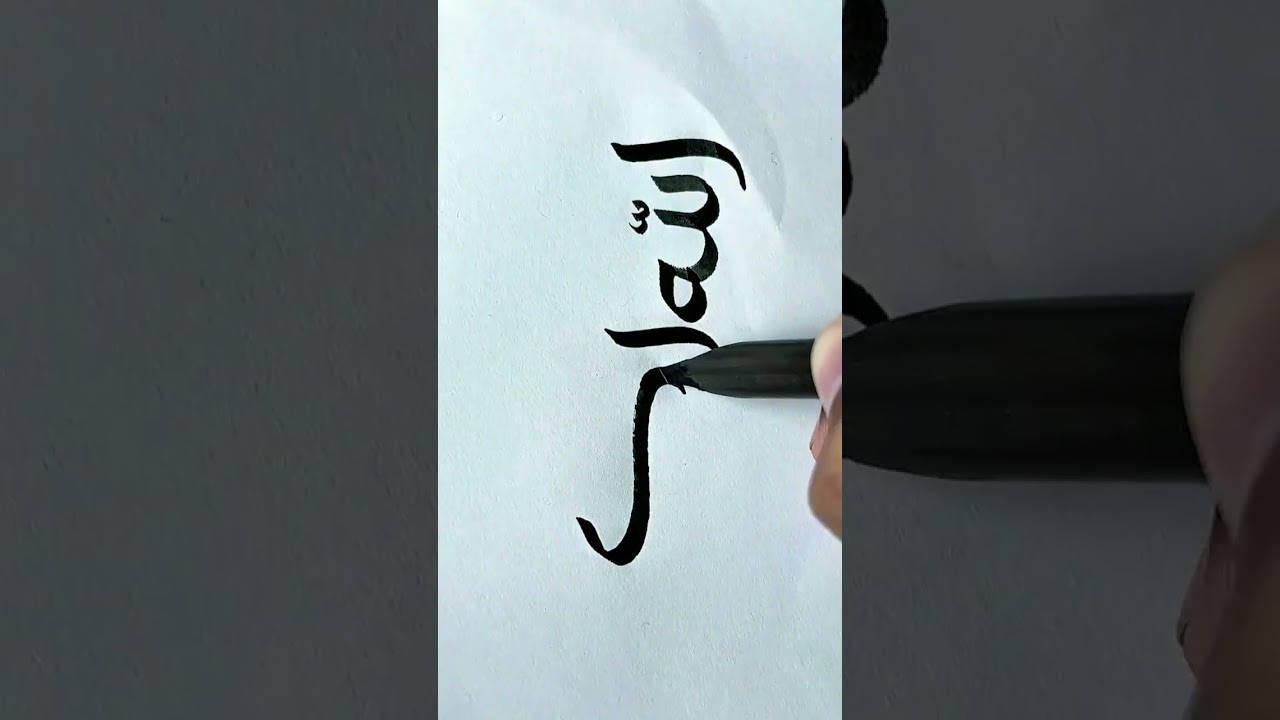 Menulis kaligrafi الله اكبر #calligraphy #arabic #subscribe