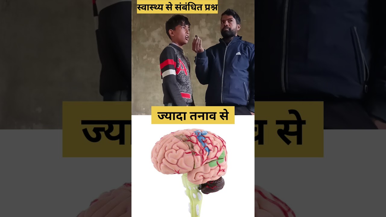 स्वास्थ्य से संबंधित प्रश्नll#shorts #shortreels viral #Short#viral #viralvideo #viralshorts