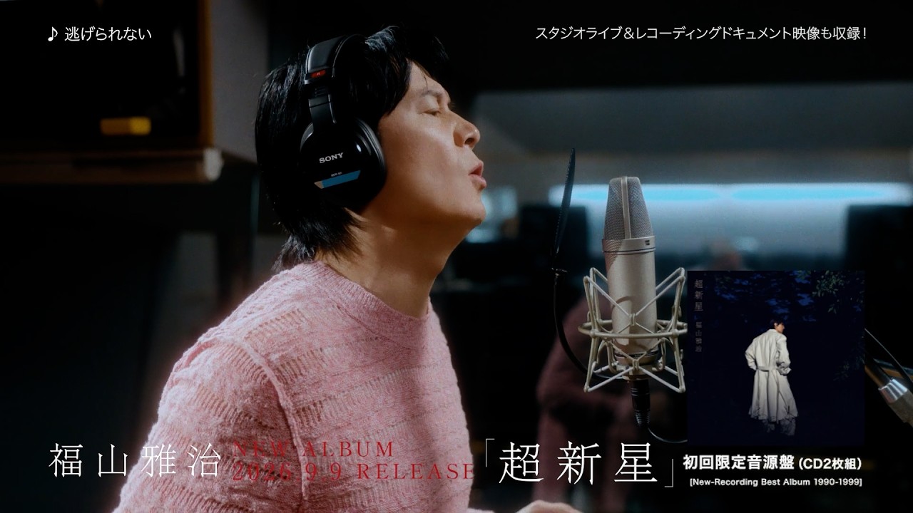 スタジオライブ&レコーディングドキュメント映像も収録！【アルバム『超新星』初回限定音源盤[New-Recording Best Album 1990-1999]】