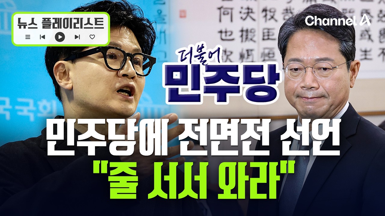 한동훈 "보복하겠다고 하나 둘씩 튀어나와… 줄 서서 와라" [뉴스플레이리스트] / 채널A
