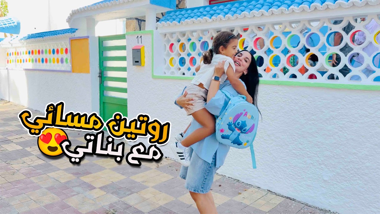 روتين مسائي مع بناتي 🚌🎒 من المدرسة لدار ♥️🥰