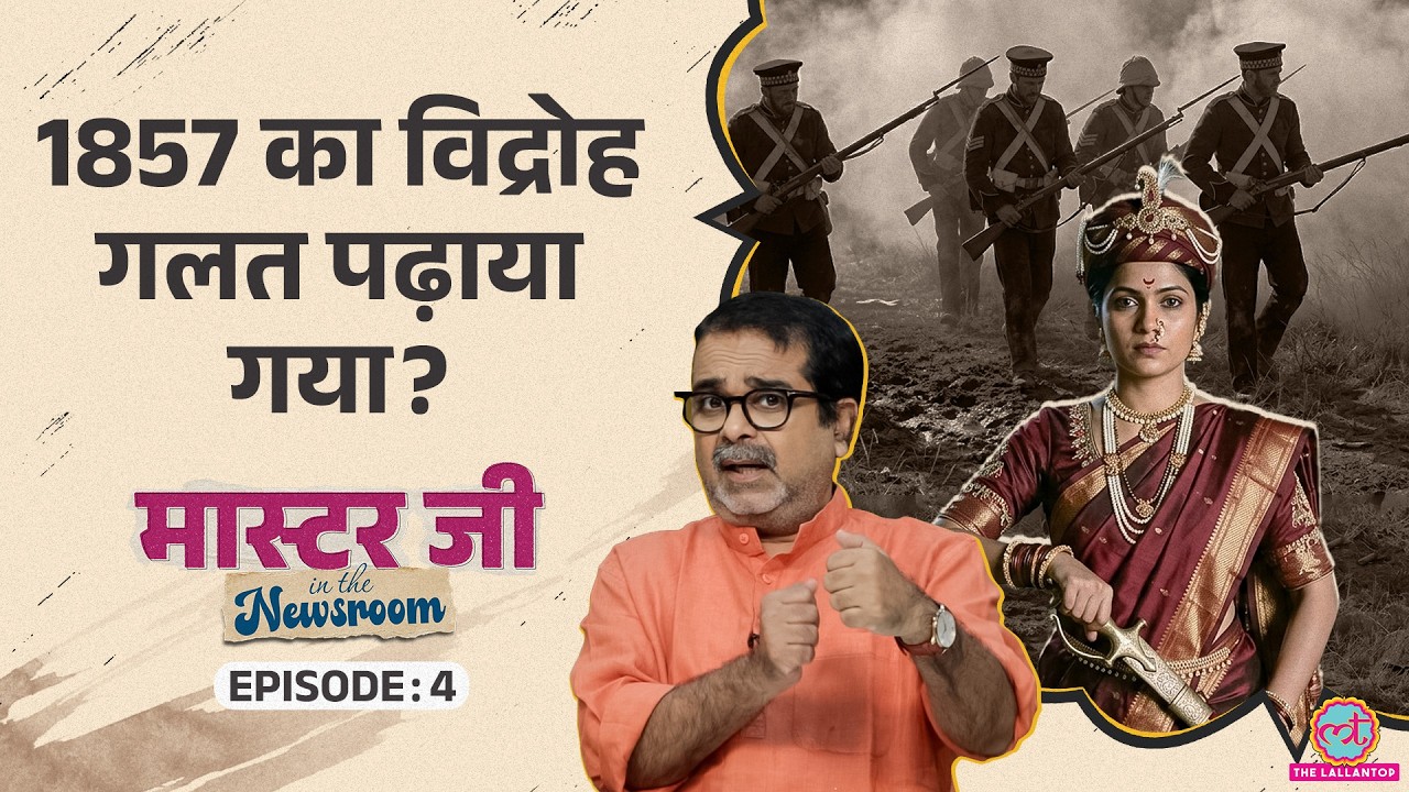 जब 1857 में देश नहीं था, तो 'आज़ादी की पहली लड़ाई' कैसे? Revolt of 1857 | Avadh Ojha | MITN Ep- 4