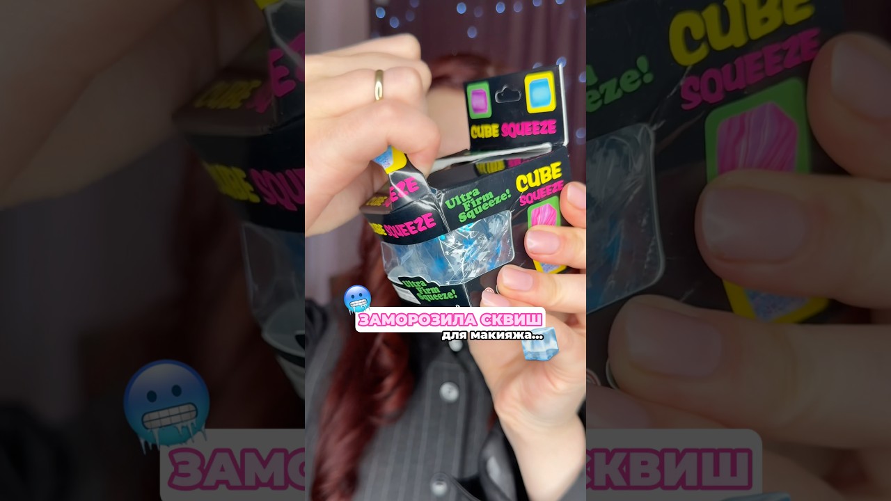 ЗАМОРОЖЕННЫЙ СКВИШ ДЛЯ МАКИЯЖА🥶🧊#beauty #diy