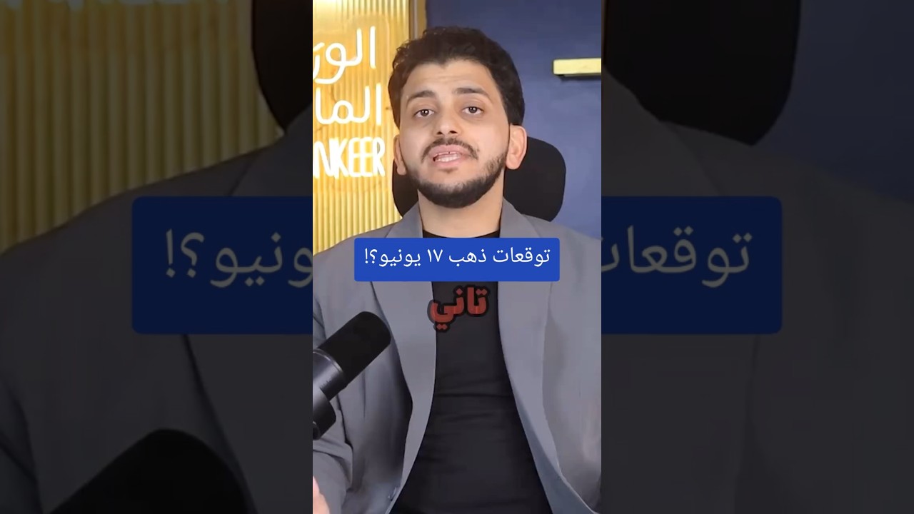 توقعات ذهب ١٧ يونيو؟!