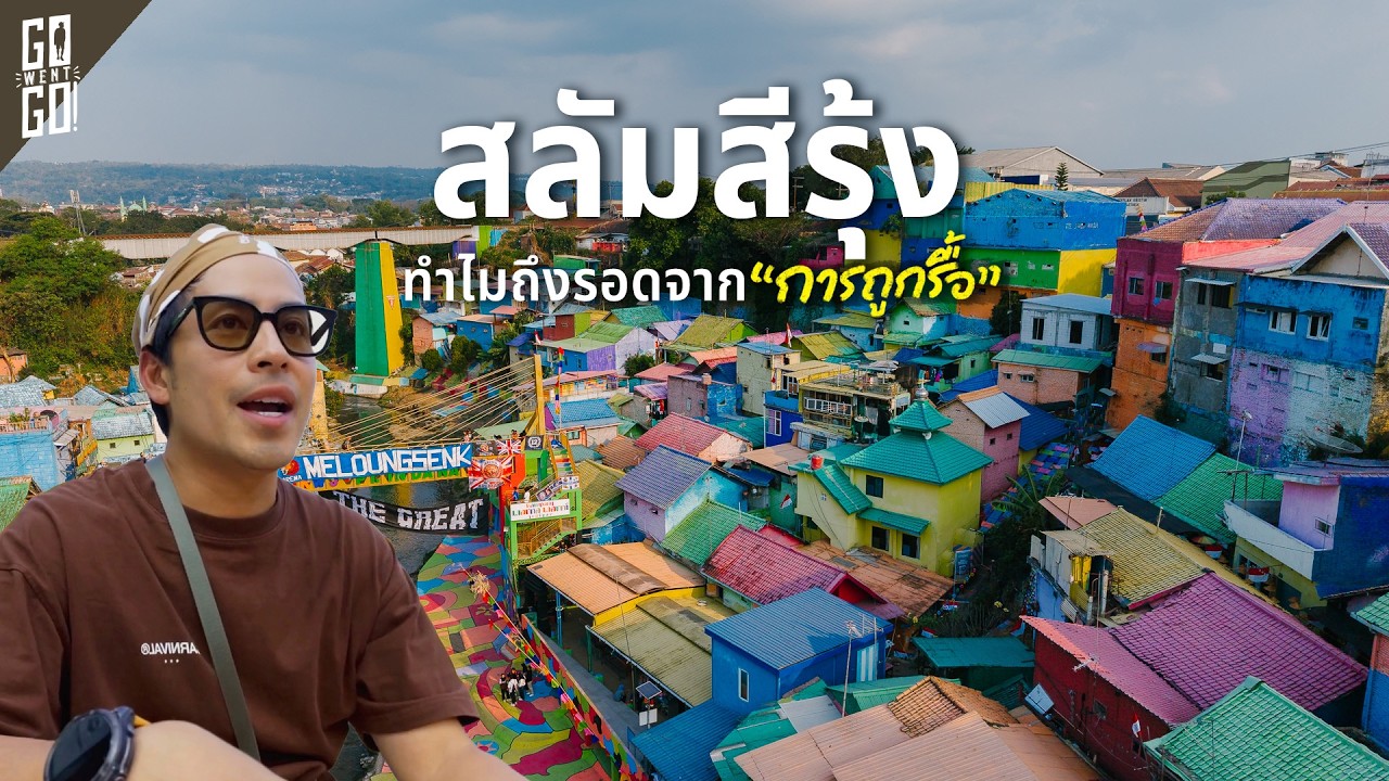 Malang อินโดนีเซีย 3 สลัมที่เกือบโดนรื้อแต่ทำไมรอดมาได้