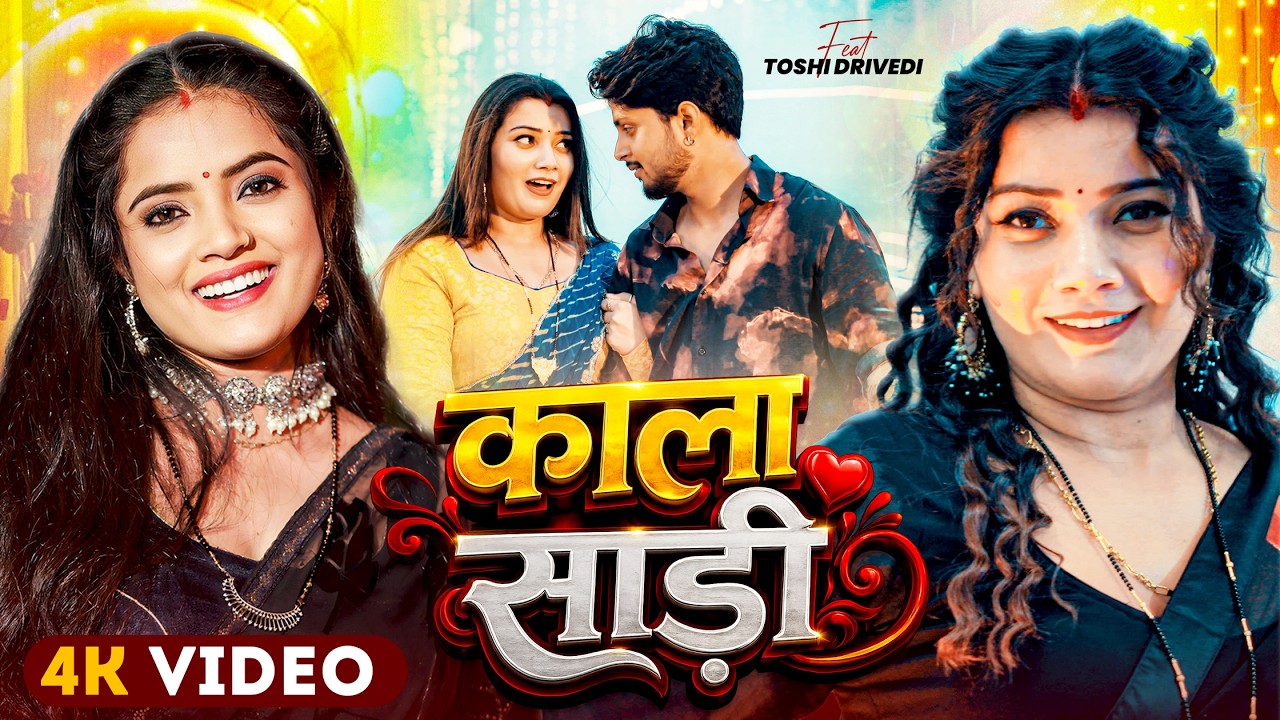 #Video | Kala Sadi | #Sona Singh | काला साड़ी | Ft. Toshi Dwivedi | New Bhojpuri Song 2026