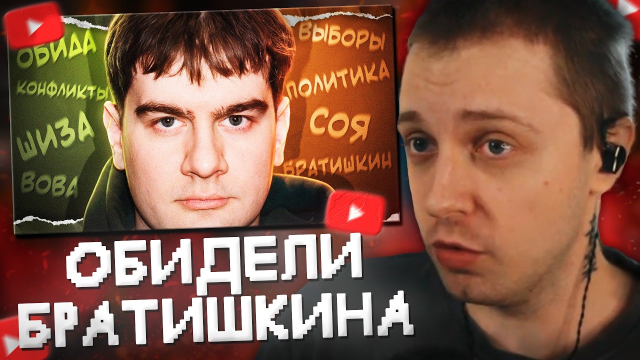 СТИНТ СМОТРИТ: ВЫ ОБИДЕЛИ ВОВУ БРАТИШКИНА
