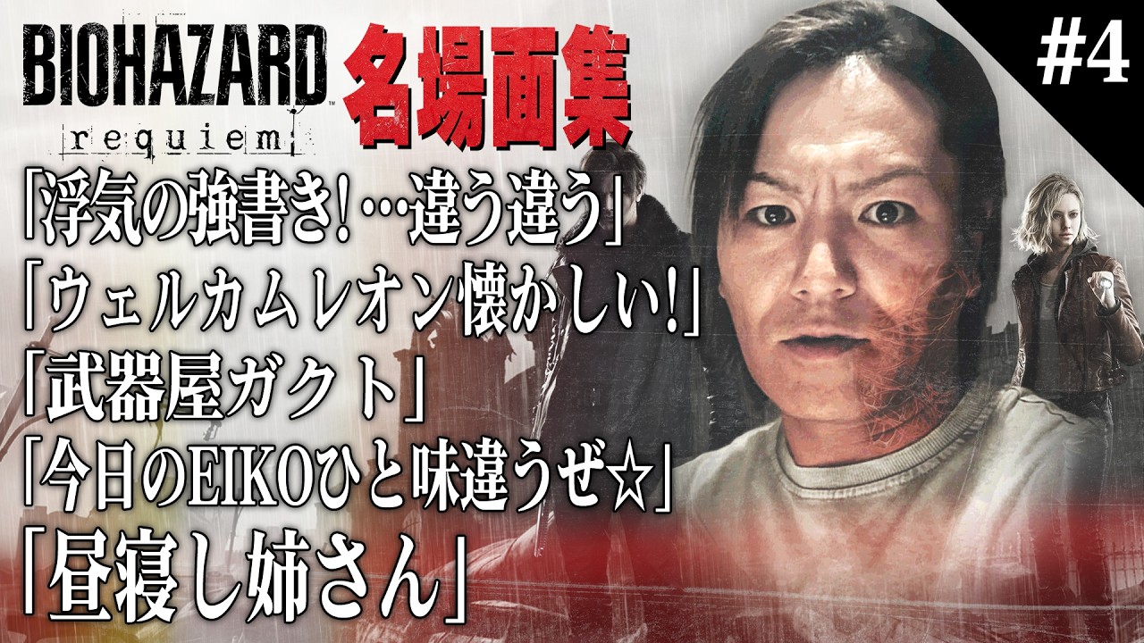 【#4】EIKO!GO!!「バイオハザード レクイエム」名場面集