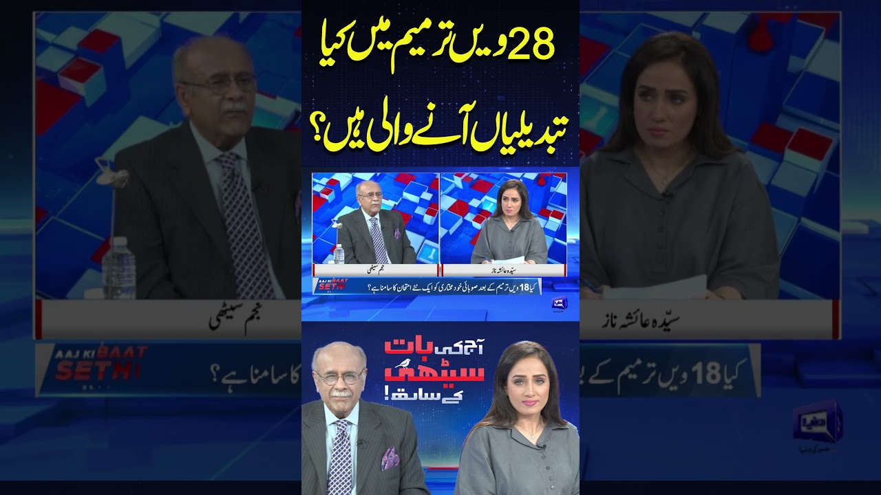 What Changes are Coming in the 28th Amendment? #shortvideo #najamsethi #shortsfeed