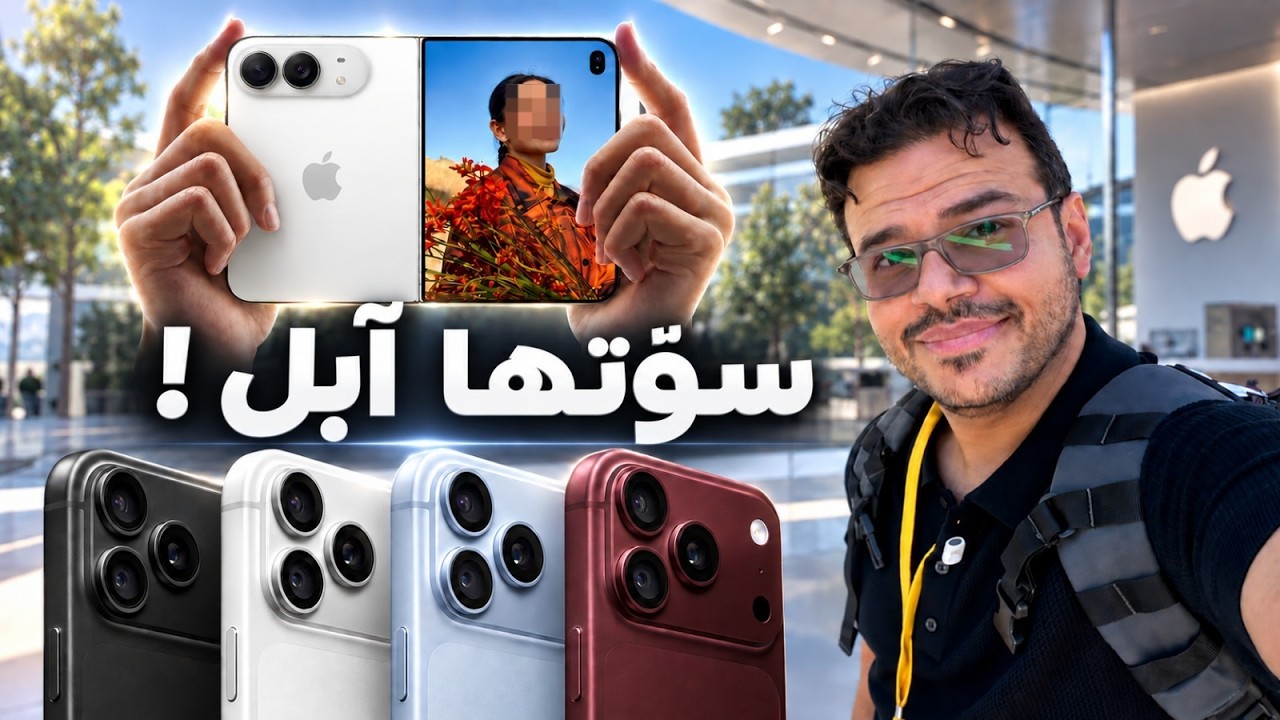 مطوي جديد وملخص لأهم ما تم الاعلان عنه في #مؤتمر_ابل