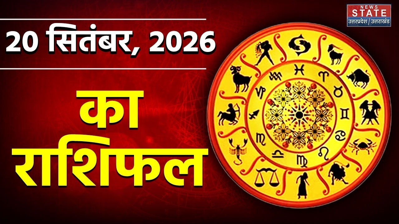 Aaj Ka Rashifal 20 September 2026: आज का राशिफल | Zodiac Signs | Today Horoscope | Astrology