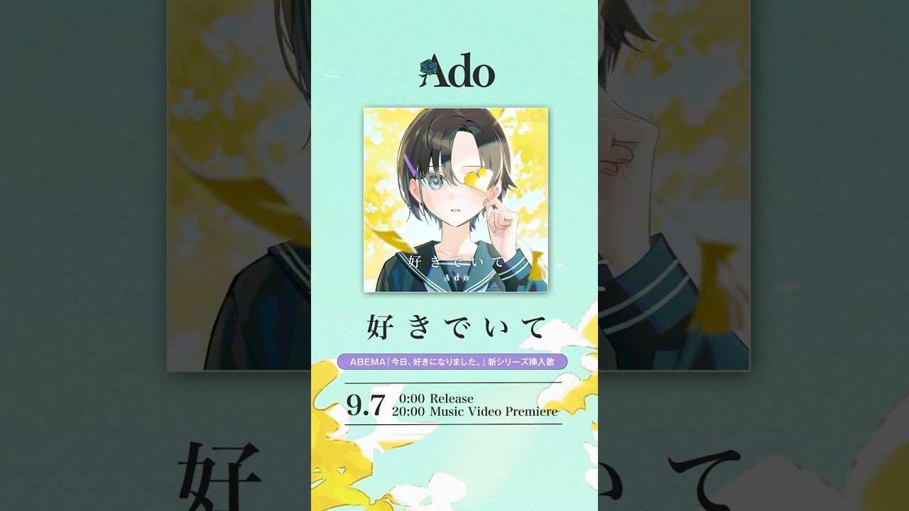 「好きでいて」9.7 Release