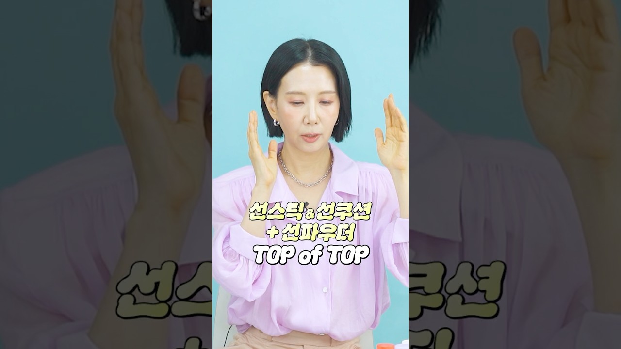 2026 요즘 선스틱, 선파우더, 선쿠션 추천🥇12종 사서 발라봤더니 #shorts #디렉터파이