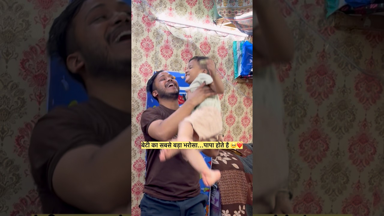 बेटी सबसे ज़्यादा भरोसा पापा पर करती है😂 #shorts #husbandwife #comedy #funnyshorts #shortfeed #beti