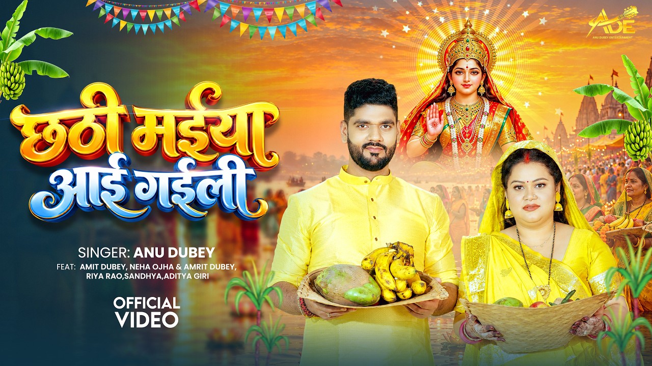 छठी मईया आई गईली | Chhathi Maiya Aayi Gaili | Anu Dubey Chhath Song 2026 |Bhojpuri Chhath Geet 2026