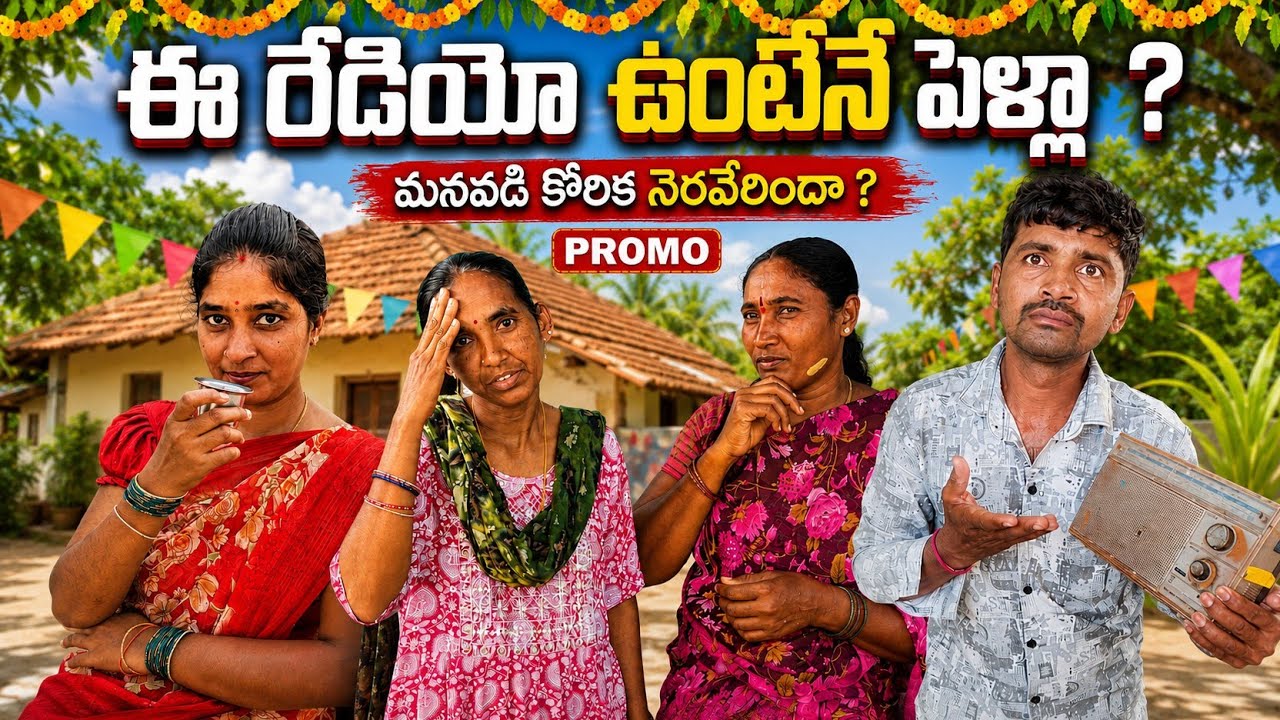 రేడియో ఉంటేనే పెళ్లి || RADIO IS MARRIAGE ||TELANGANA SHORT FILM PROMO ||NARENDAR VANAM || PALLETOOR