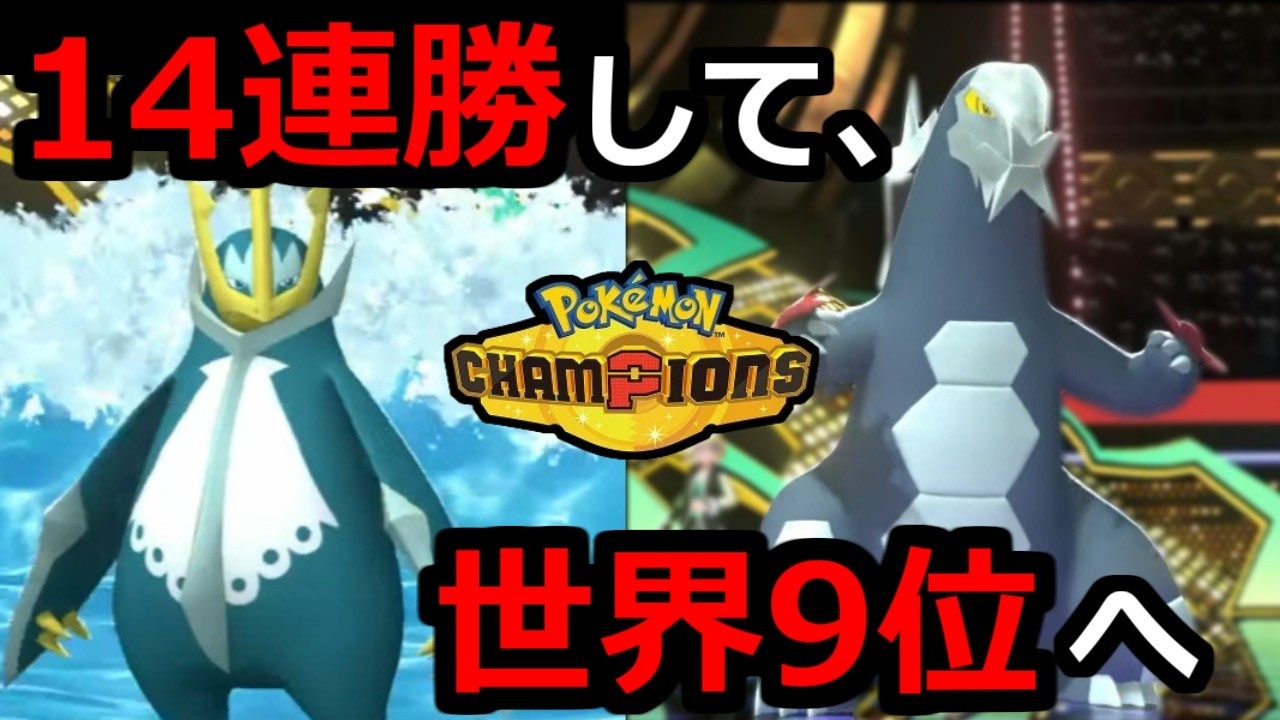 【14連勝】セグレイブが強すぎて世界9位になったランクバトル【ポケモンチャンピオンズ】【2026/9/12】