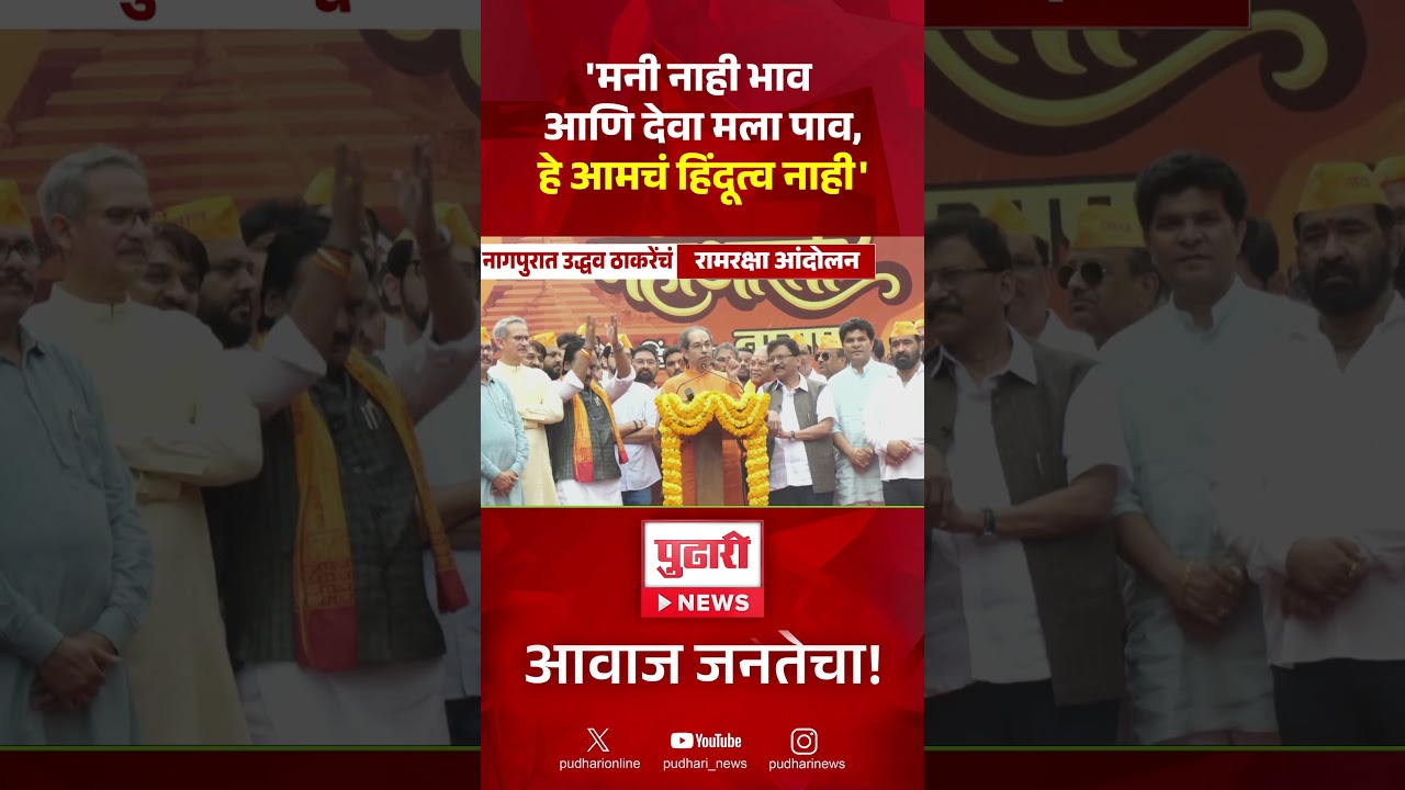Uddhav Thackeray Protest | मनी नाही भाव आणि देवा मला पाव हे आमचं हिंदूत्व नाही- उद्धव ठाकरे