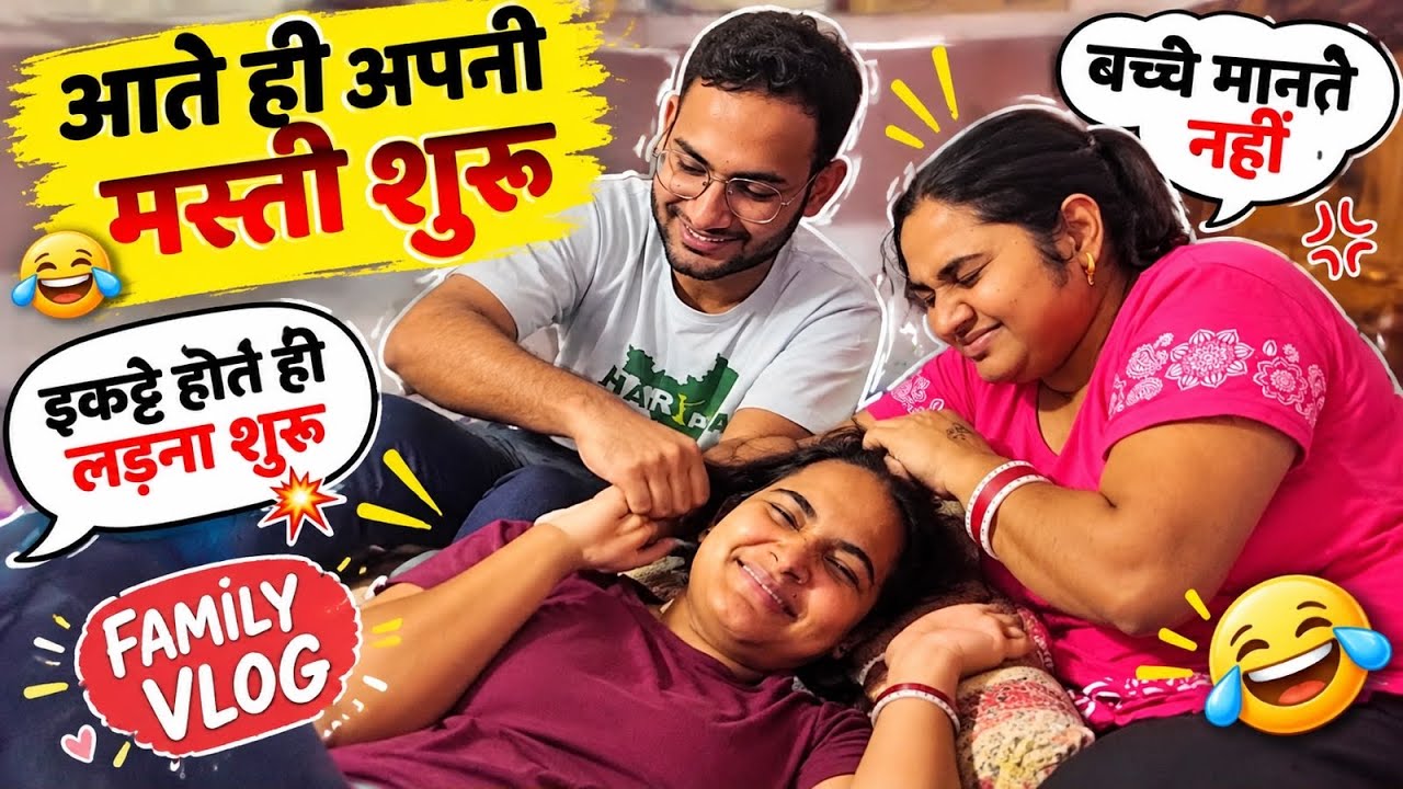 बच्चे आते ही मस्ती में लग जाते हैं 🧕#masti #familyvlog #familylove #youtubeshorts 