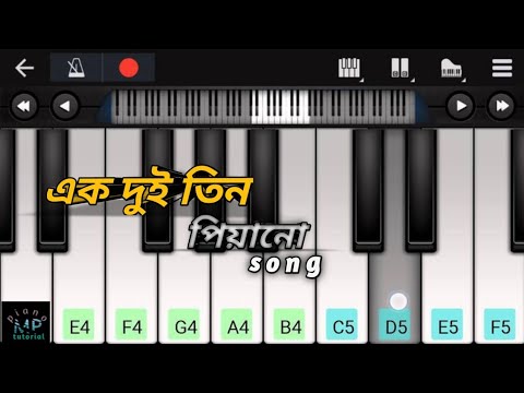 এক দুই তিন|| ডিং ডং ডিং||piano lessons||cover by parfect (mobile) piano 🎹🎹