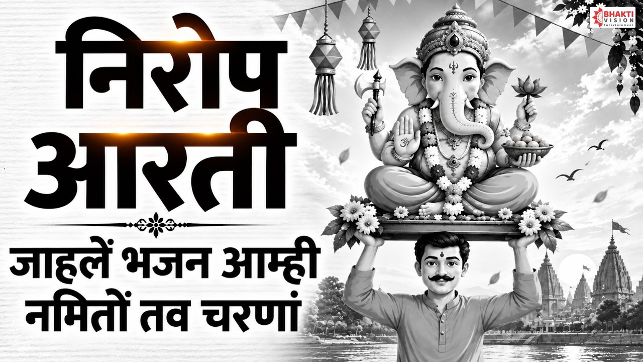 गणपती विसर्जन गीत : निरोप घेतो देवा आता आज्ञा असावी | आरती जाहले भजन | Aarti Jahale Bhajan Lyrics