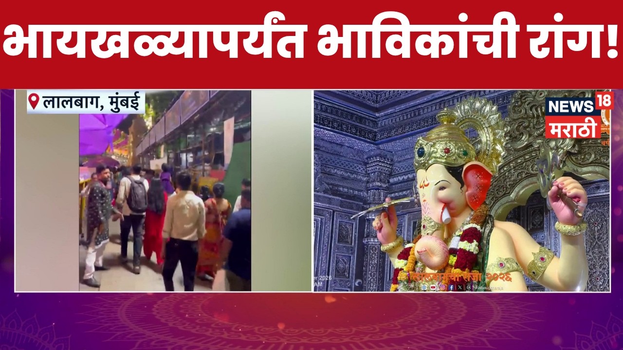 Lalbaugcha Raja 2026 | लालबागच्या राजाच्या मुख दर्शनाची रांग भायखळा रेल्वे स्थानकापर्यंत