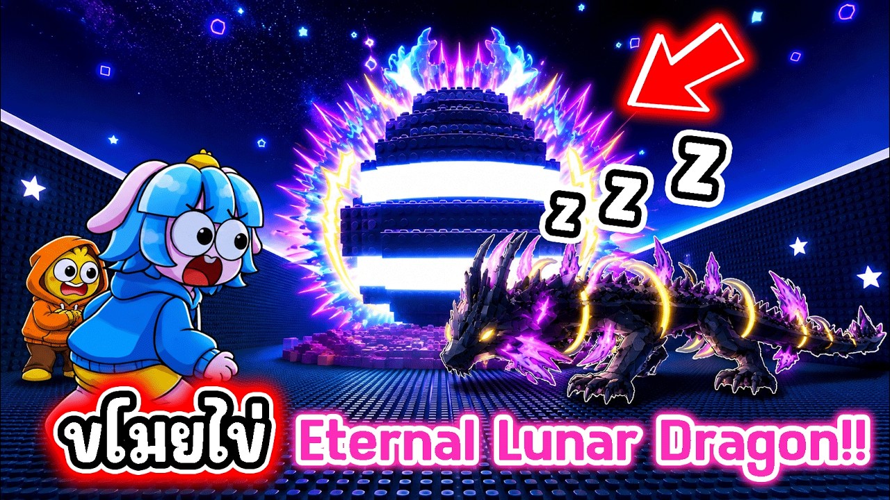 ขโมยไข่ 0.01%! ได้ไข่มังกร Eternal ในเกมขโมยไข่! l Roblox Steal An Egg