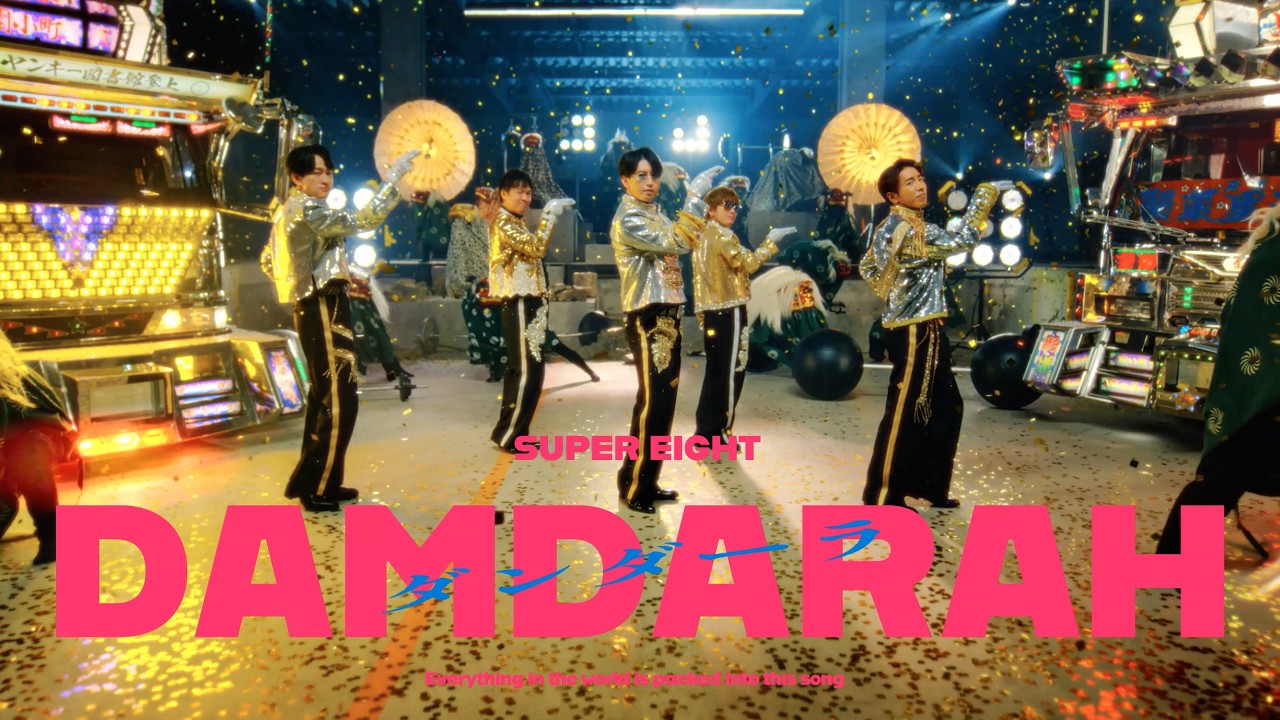 SUPER EIGHT - ダンダーラ [Official Music Video]