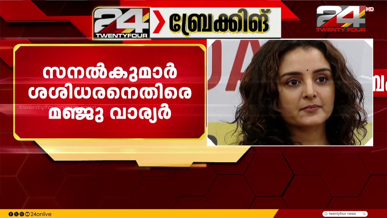 സംവിധായകൻ സനൽകുമാർ ശശിധരനെതിരെ നിയമ നടപടിയുമായി മുന്നോട്ടുപോകാൻ  മഞ്ജുവാര്യർ