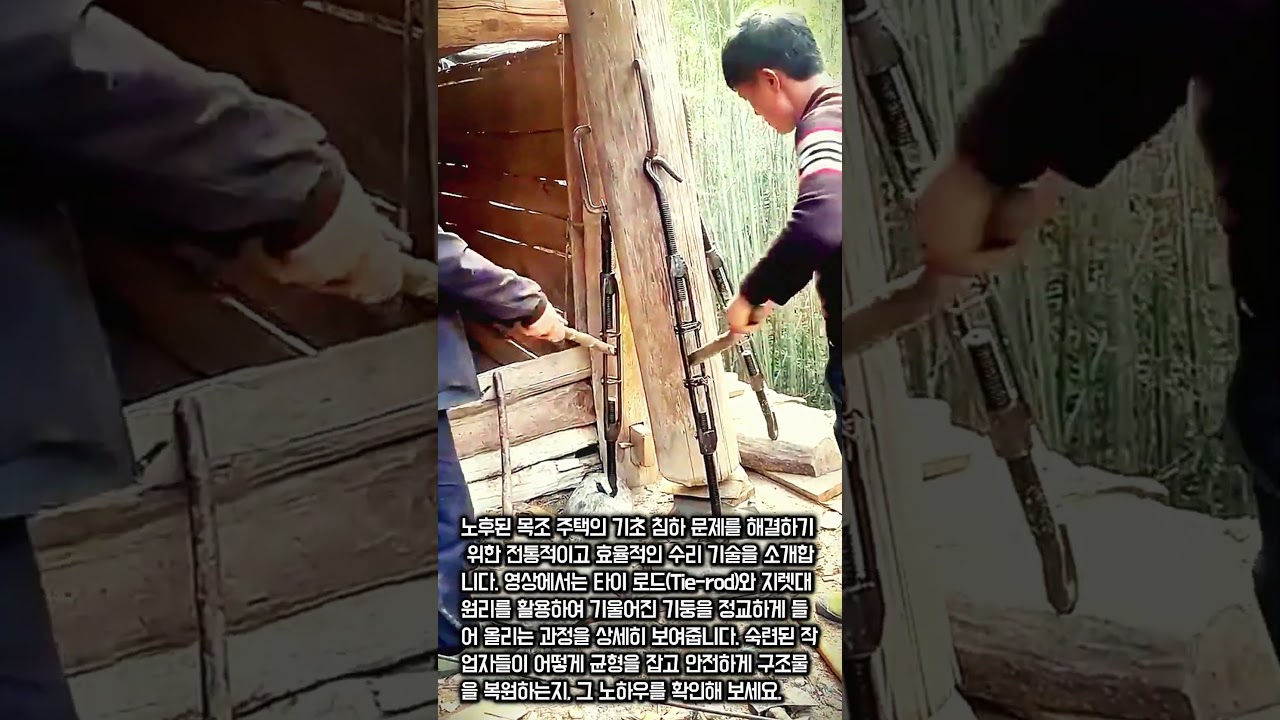 기울어진 목조 기둥 수리법 #worker #process #woodworking #restoration #construction